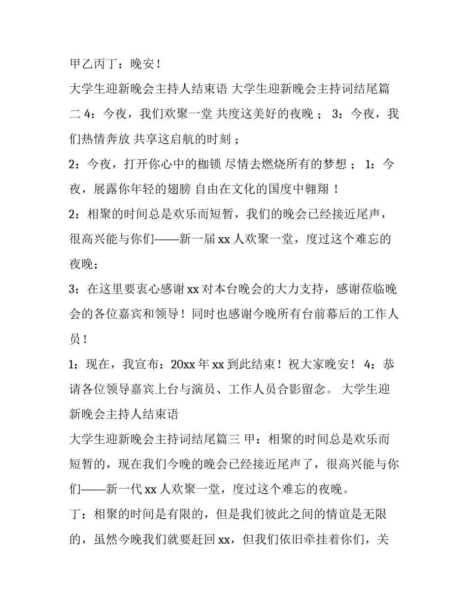 大学生迎新晚会主持人结束语 大学生迎新晚会主持词结尾(4篇)_第2页