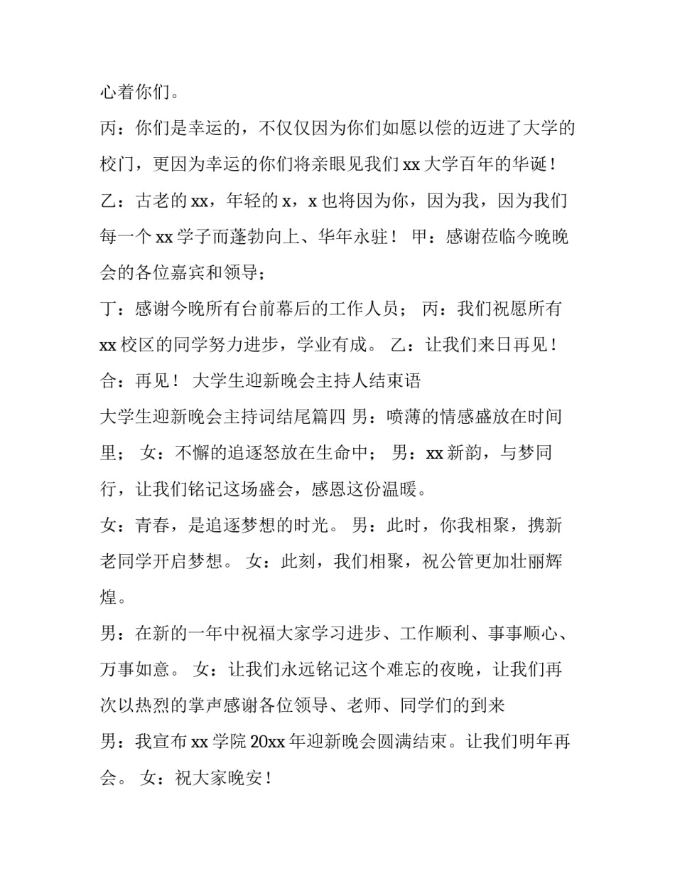 大学生迎新晚会主持人结束语 大学生迎新晚会主持词结尾(4篇)_第3页