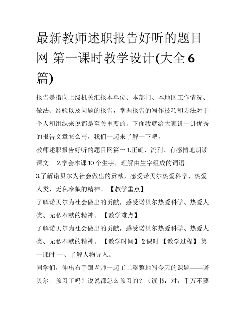 最新教师述职报告好听的题目网 第一课时教学设计(大全6篇)_第1页