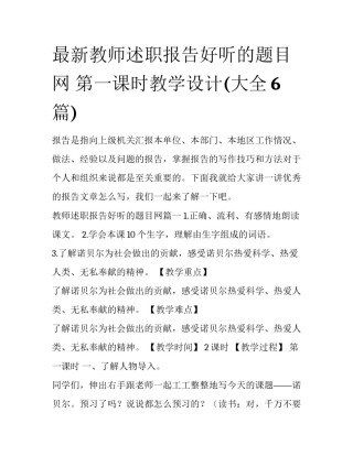 最新教师述职报告好听的题目网 第一课时教学设计(大全6篇)