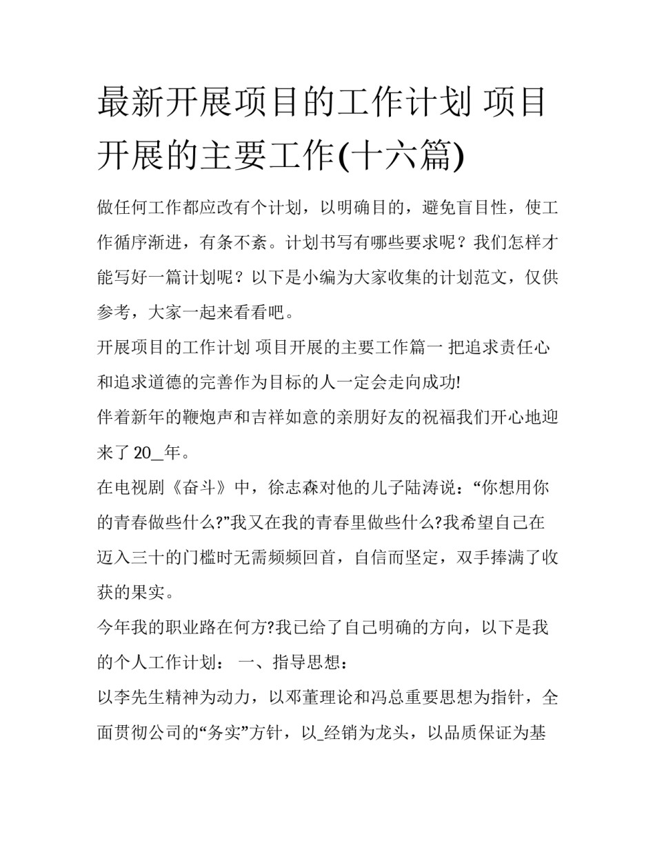 最新开展项目的工作计划 项目开展的主要工作(十六篇)_第1页