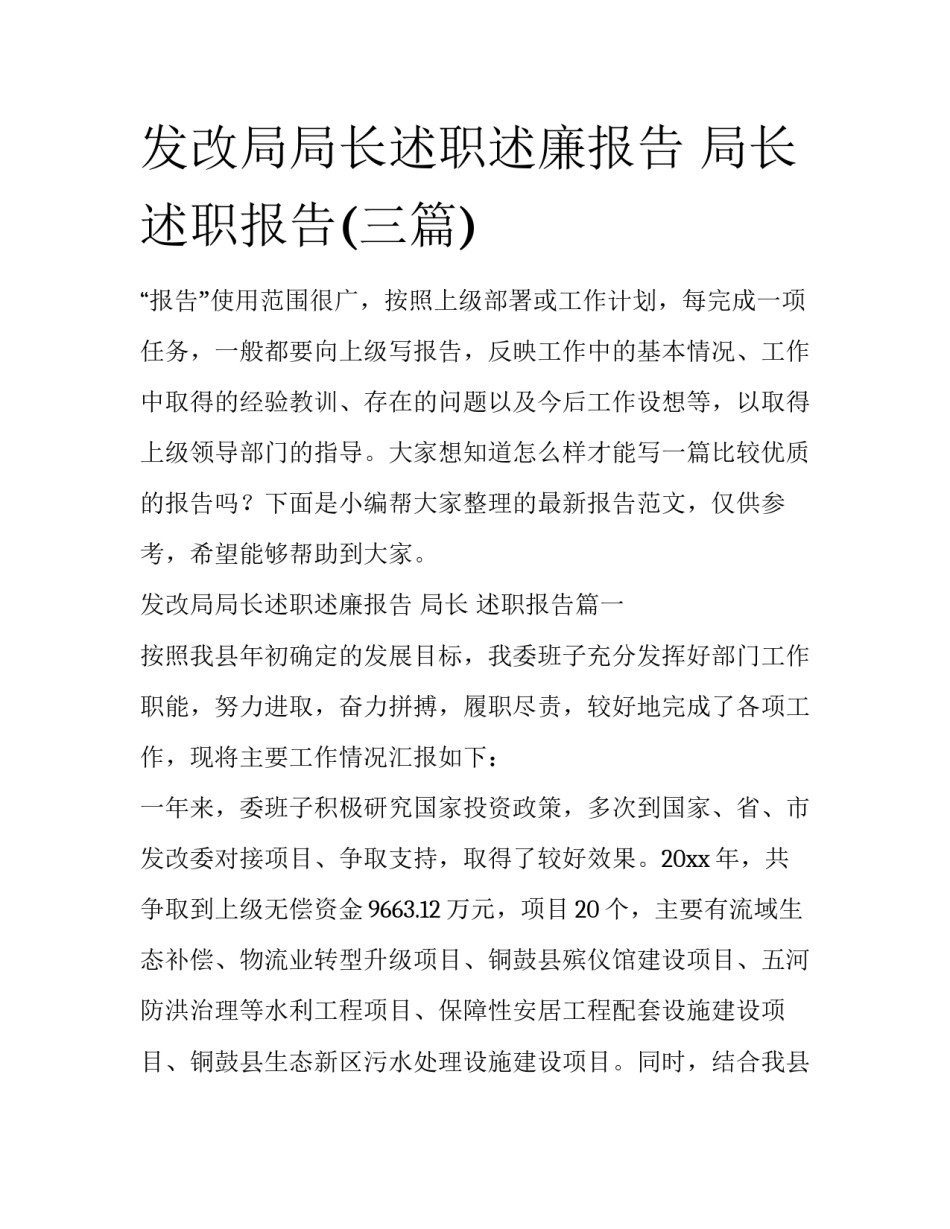 发改局局长述职述廉报告 局长 述职报告(三篇)_第1页