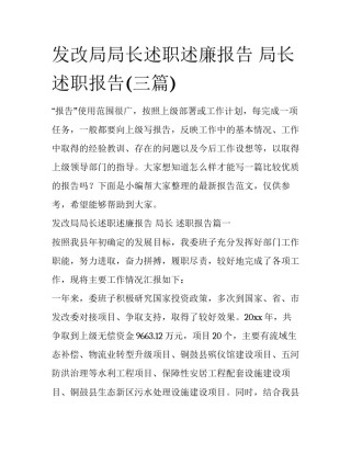 发改局局长述职述廉报告 局长 述职报告(三篇)