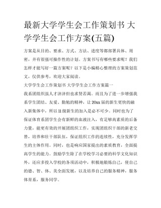 最新大学学生会工作策划书 大学学生会工作方案(五篇)