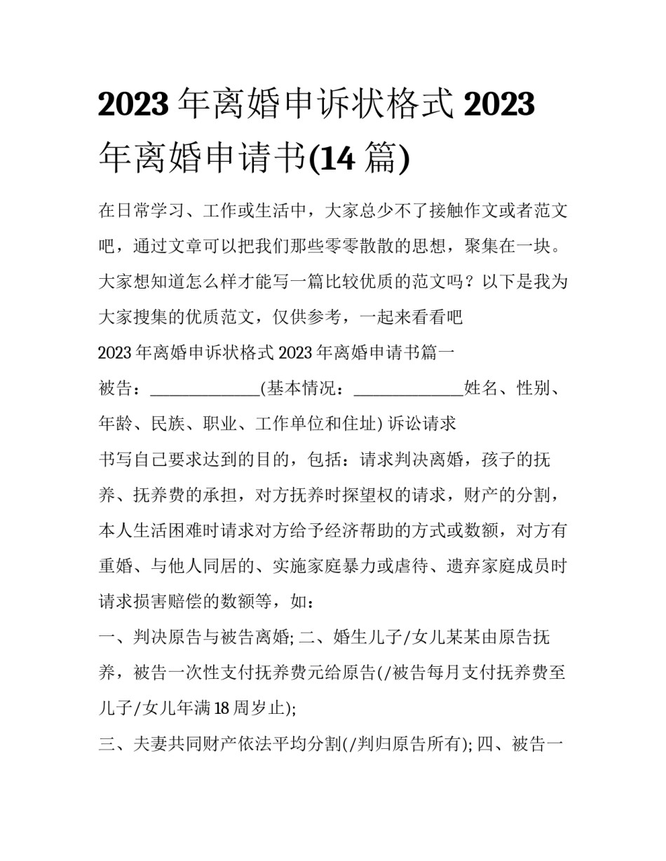 2023年离婚申诉状格式 2023年离婚申请书(14篇)_第1页