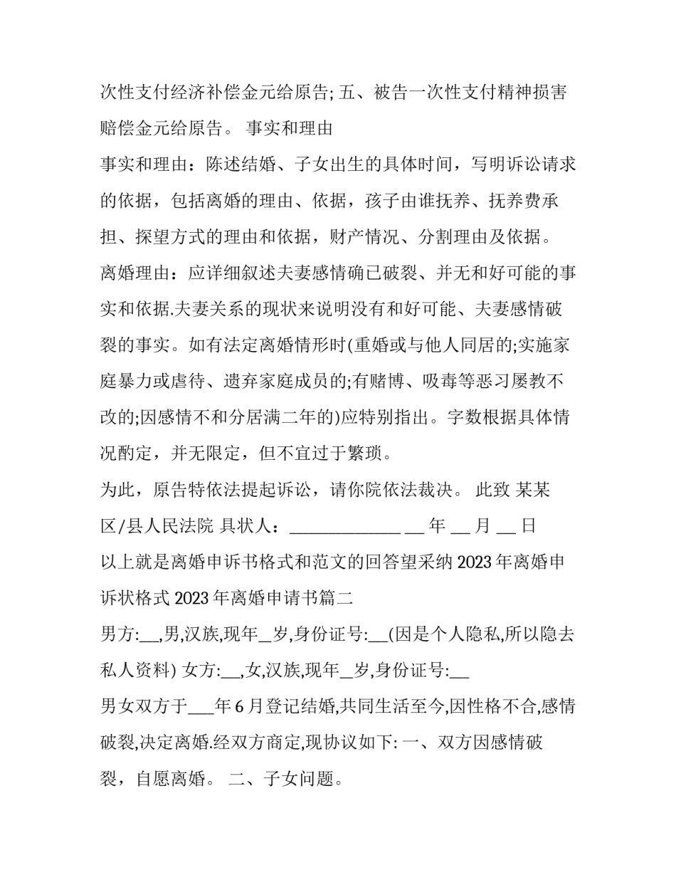 2023年离婚申诉状格式 2023年离婚申请书(14篇)_第2页