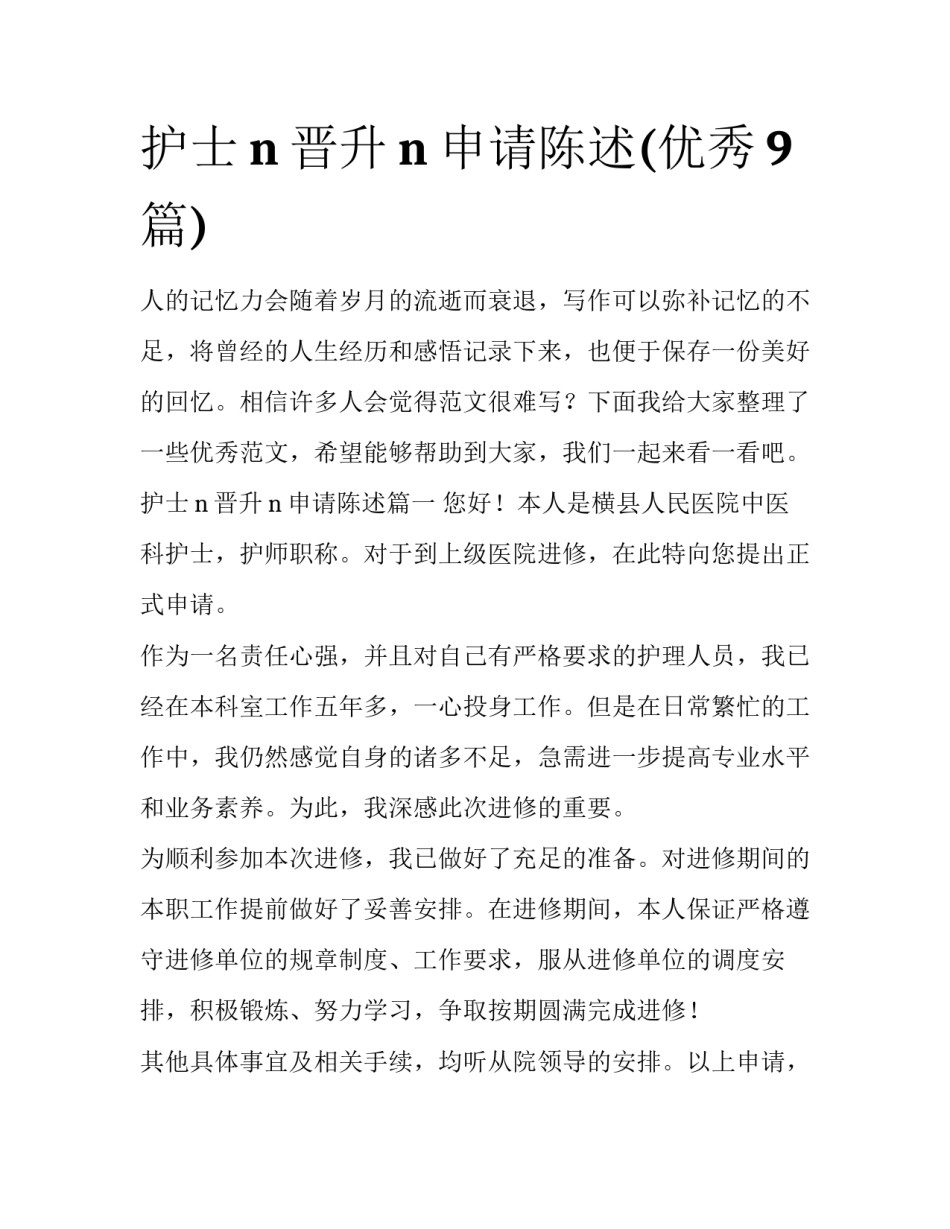 护士n晋升n申请陈述(优秀9篇)_第1页