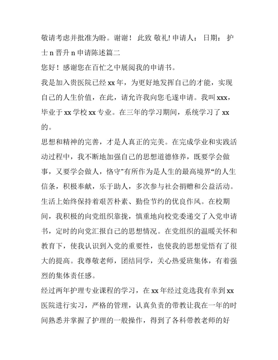 护士n晋升n申请陈述(优秀9篇)_第2页