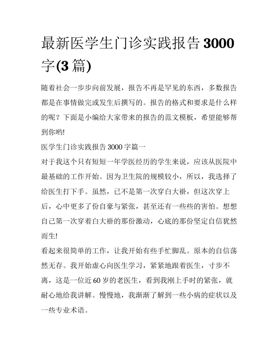 最新医学生门诊实践报告3000字(3篇)_第1页