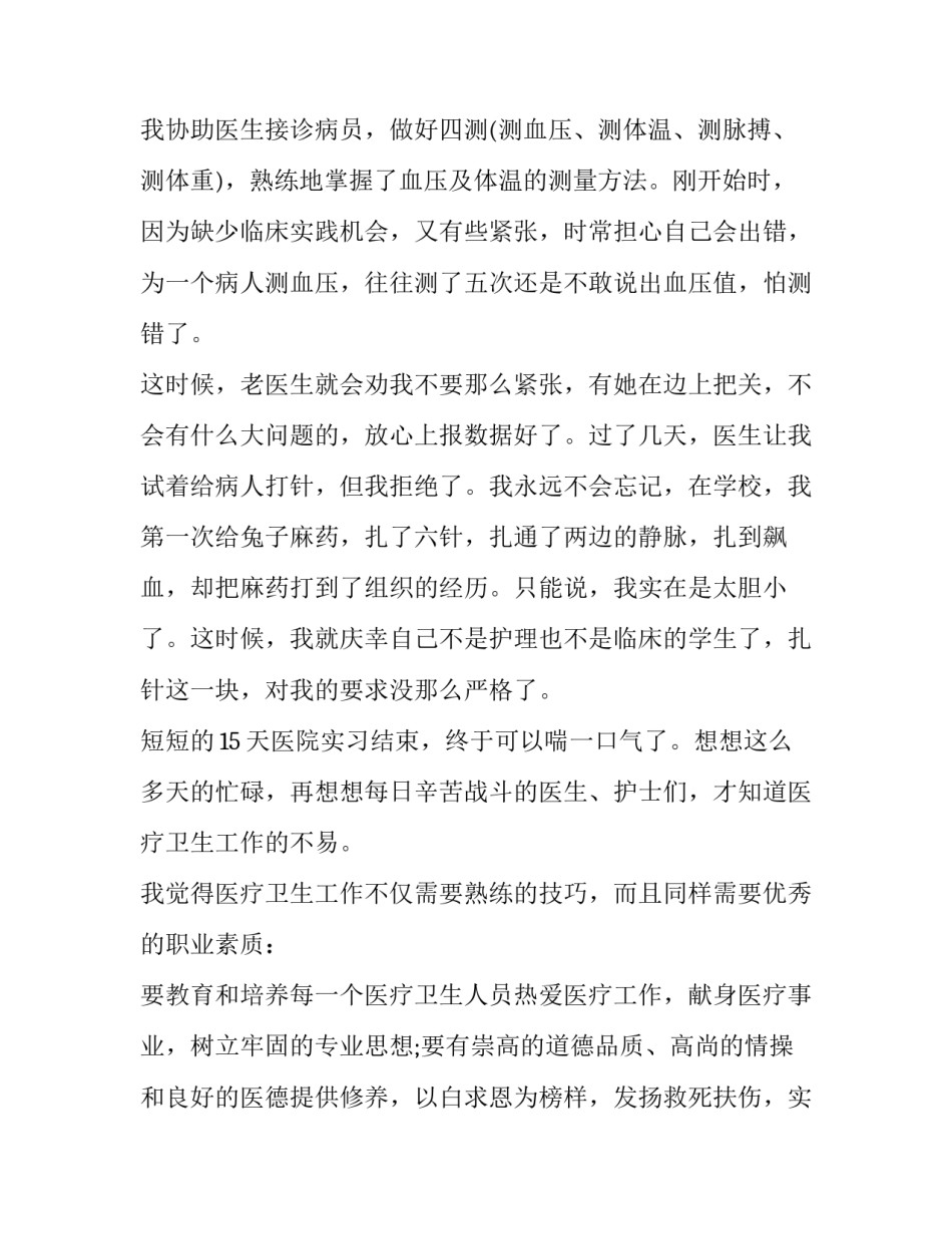 最新医学生门诊实践报告3000字(3篇)_第2页