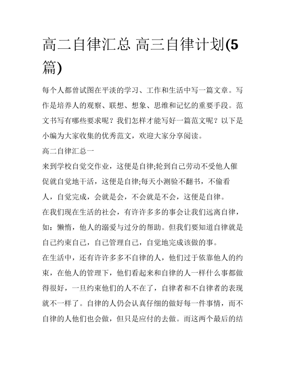 高二自律汇总 高三自律计划(5篇)_第1页