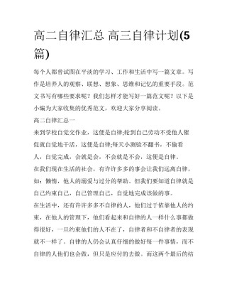 高二自律汇总 高三自律计划(5篇)