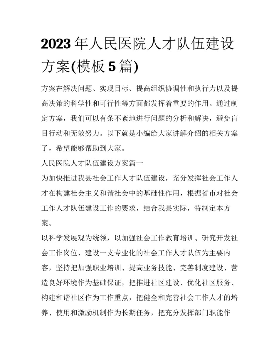 2023年人民医院人才队伍建设方案(模板5篇)_第1页
