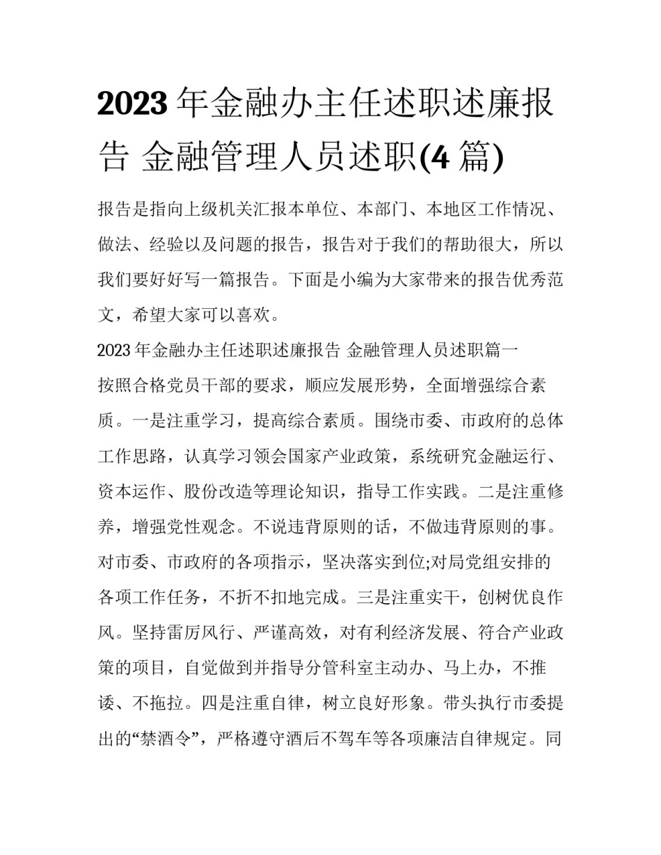 2023年金融办主任述职述廉报告 金融管理人员述职(4篇)_第1页