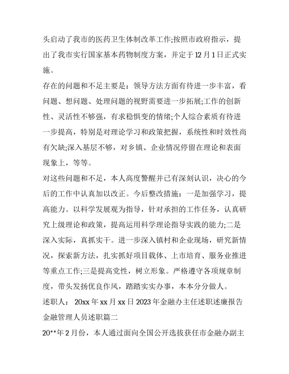 2023年金融办主任述职述廉报告 金融管理人员述职(4篇)_第3页