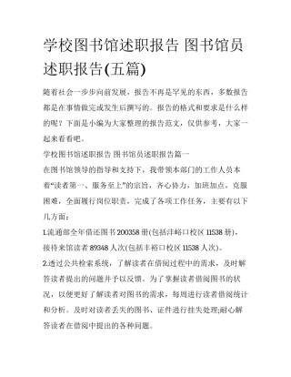 学校图书馆述职报告 图书馆员述职报告(五篇)