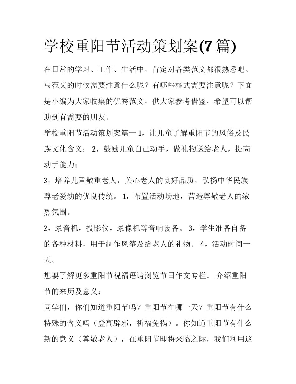 学校重阳节活动策划案(7篇)_第1页