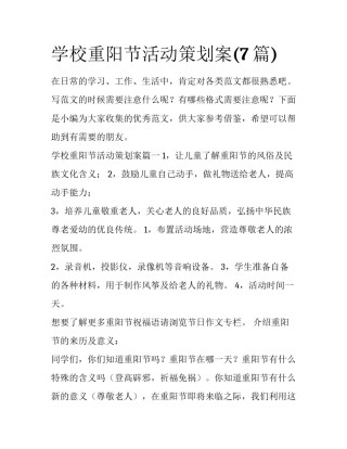 学校重阳节活动策划案(7篇)