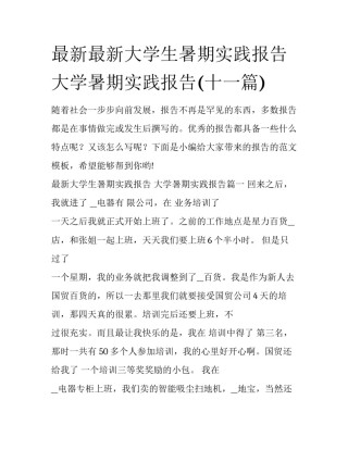 最新最新大学生暑期实践报告 大学暑期实践报告(十一篇)