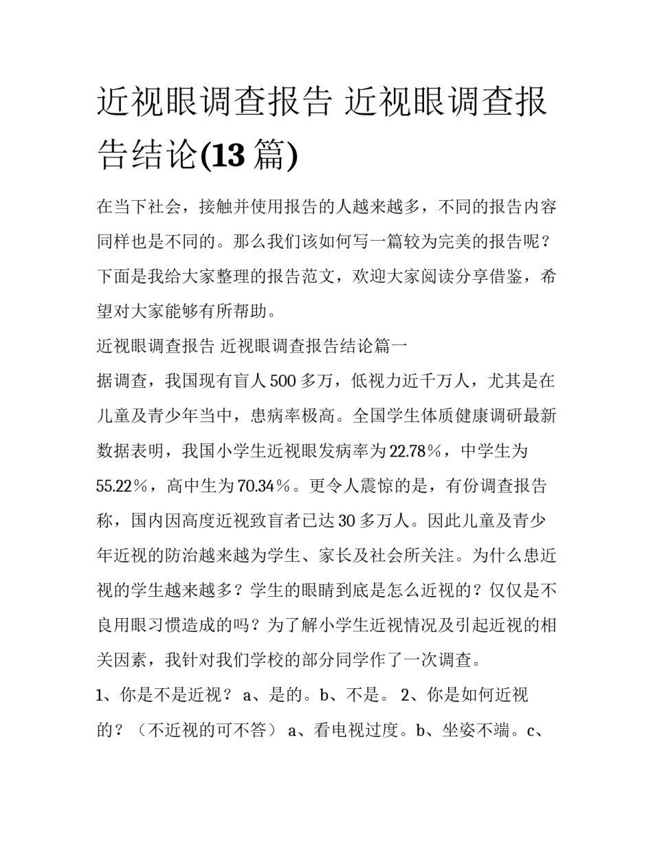近视眼调查报告 近视眼调查报告结论(13篇)_第1页