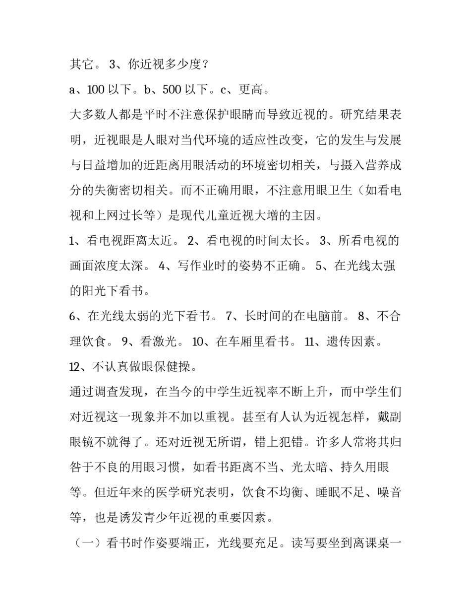 近视眼调查报告 近视眼调查报告结论(13篇)_第2页