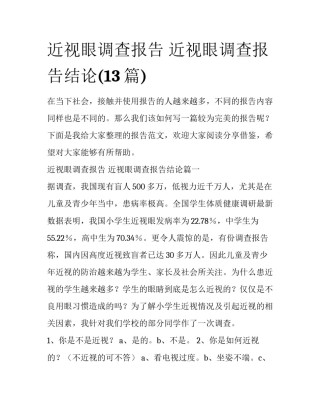 近视眼调查报告 近视眼调查报告结论(13篇)