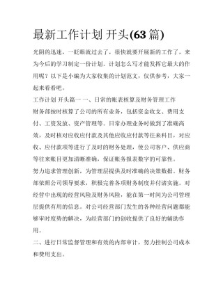 最新工作计划 开头(63篇)