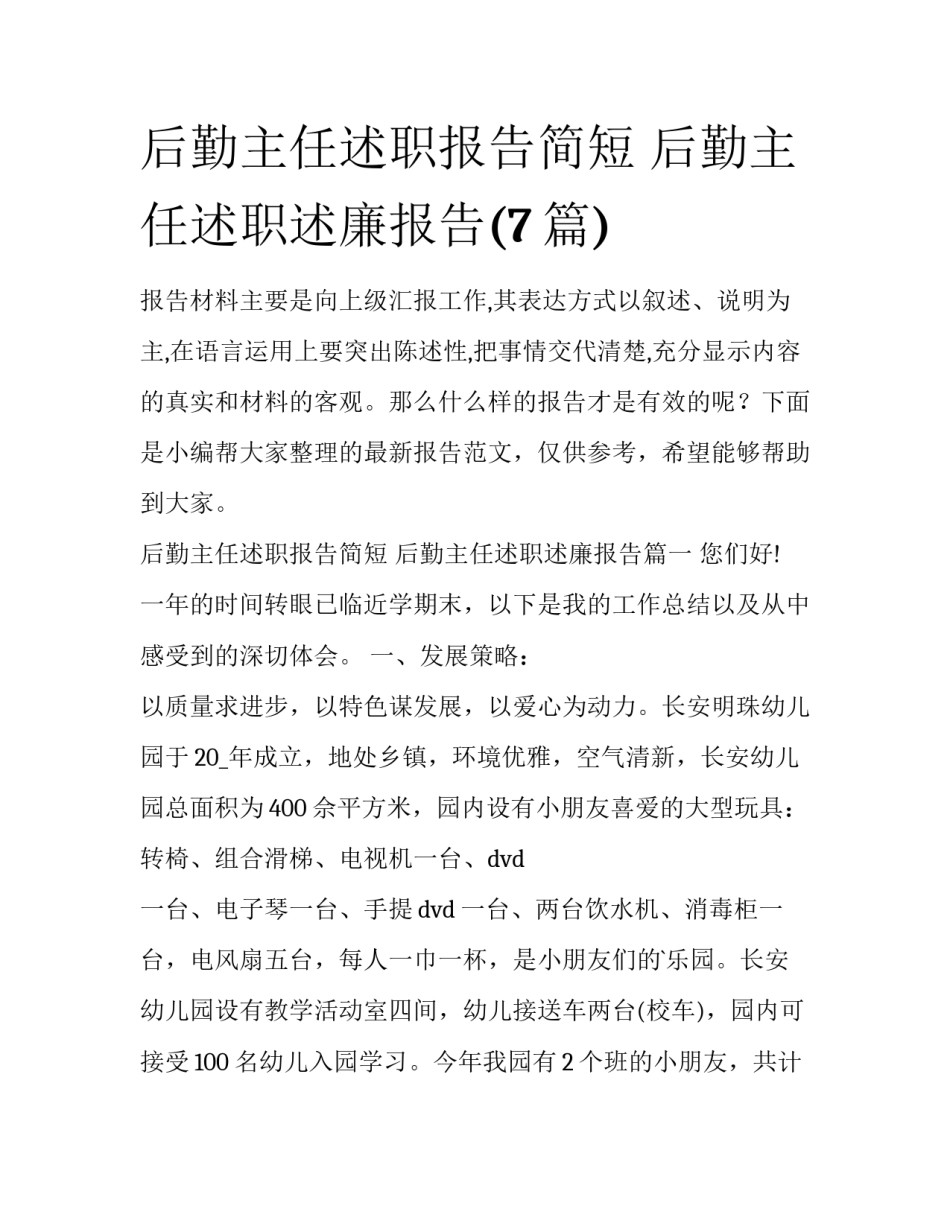 后勤主任述职报告简短 后勤主任述职述廉报告(7篇)_第1页