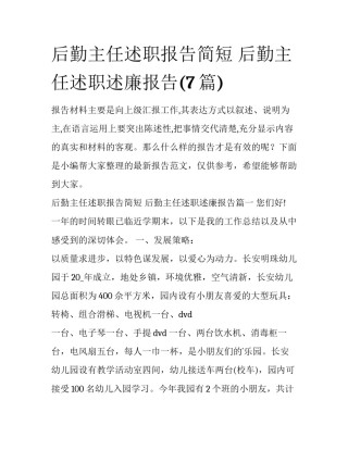 后勤主任述职报告简短 后勤主任述职述廉报告(7篇)