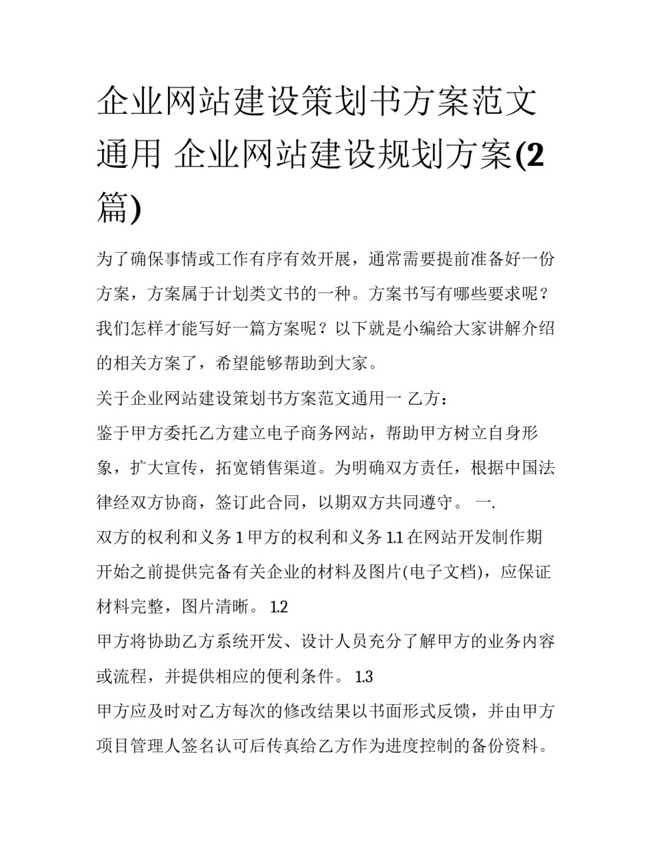 企业网站建设策划书方案范文通用 企业网站建设规划方案(2篇)_第1页