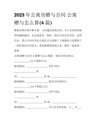 2023年公寓房赠与合同 公寓赠与怎么算(4篇)
