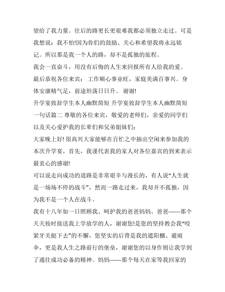 升学宴致辞学生本人幽默简短 升学宴致辞学生本人幽默简短一句话(三篇)_第2页