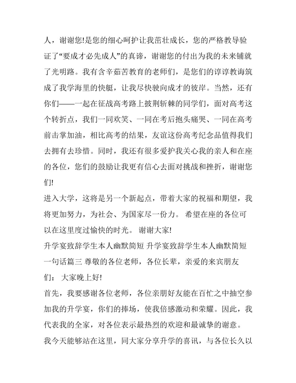 升学宴致辞学生本人幽默简短 升学宴致辞学生本人幽默简短一句话(三篇)_第3页