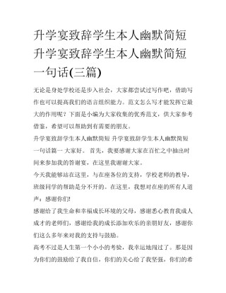 升学宴致辞学生本人幽默简短 升学宴致辞学生本人幽默简短一句话(三篇)