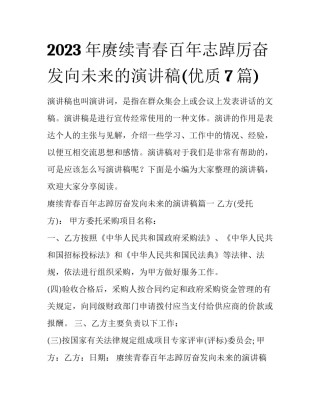 2023年赓续青春百年志踔厉奋发向未来的演讲稿(优质7篇)