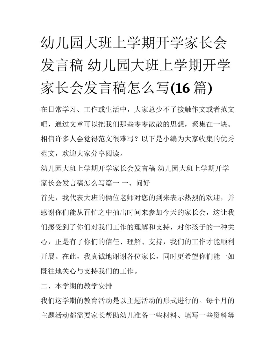 幼儿园大班上学期开学家长会发言稿 幼儿园大班上学期开学家长会发言稿怎么写(16篇)_第1页