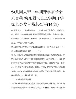 幼儿园大班上学期开学家长会发言稿 幼儿园大班上学期开学家长会发言稿怎么写(16篇)