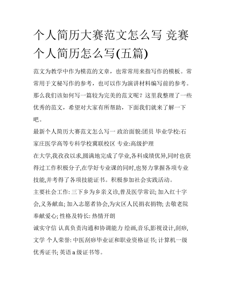 个人简历大赛范文怎么写 竞赛个人简历怎么写(五篇)_第1页