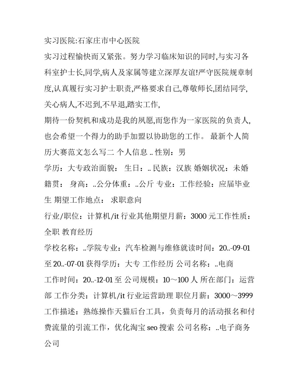 个人简历大赛范文怎么写 竞赛个人简历怎么写(五篇)_第2页
