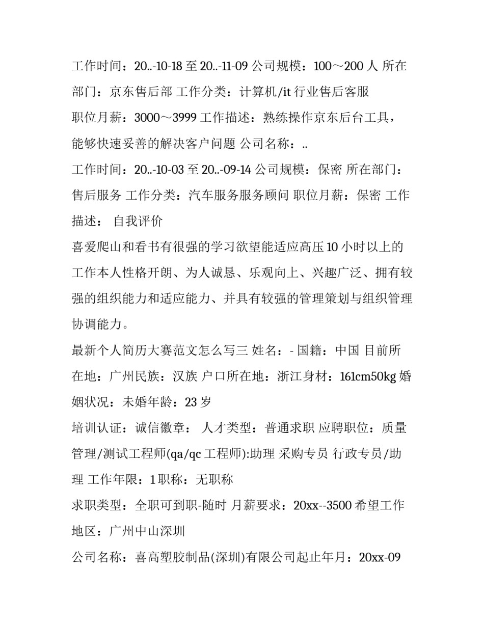 个人简历大赛范文怎么写 竞赛个人简历怎么写(五篇)_第3页