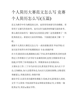 个人简历大赛范文怎么写 竞赛个人简历怎么写(五篇)