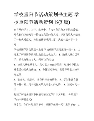 学校重阳节活动策划书主题 学校重阳节活动策划书(7篇)