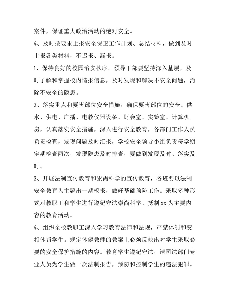 最新学校保障安全工作计划(十七篇)_第2页