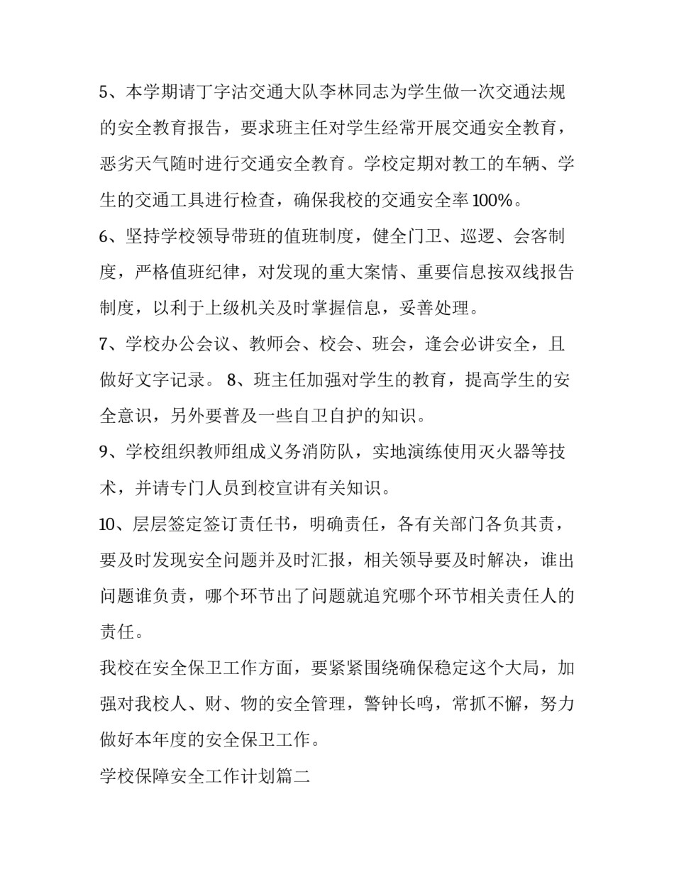 最新学校保障安全工作计划(十七篇)_第3页