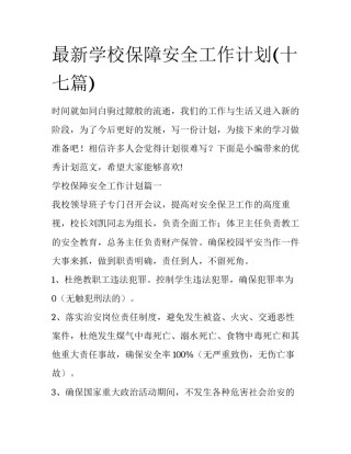最新学校保障安全工作计划(十七篇)