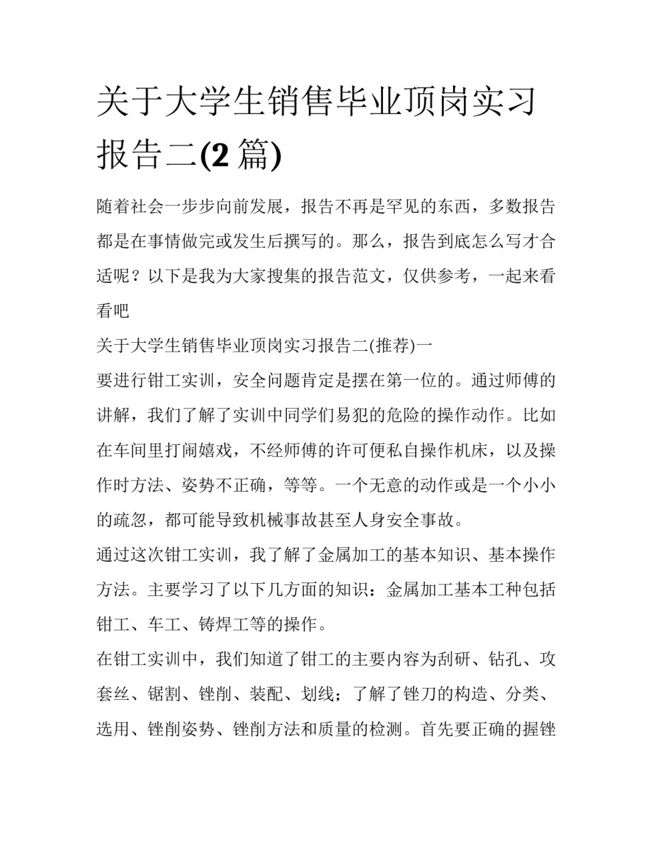关于大学生销售毕业顶岗实习报告二(2篇)_第1页