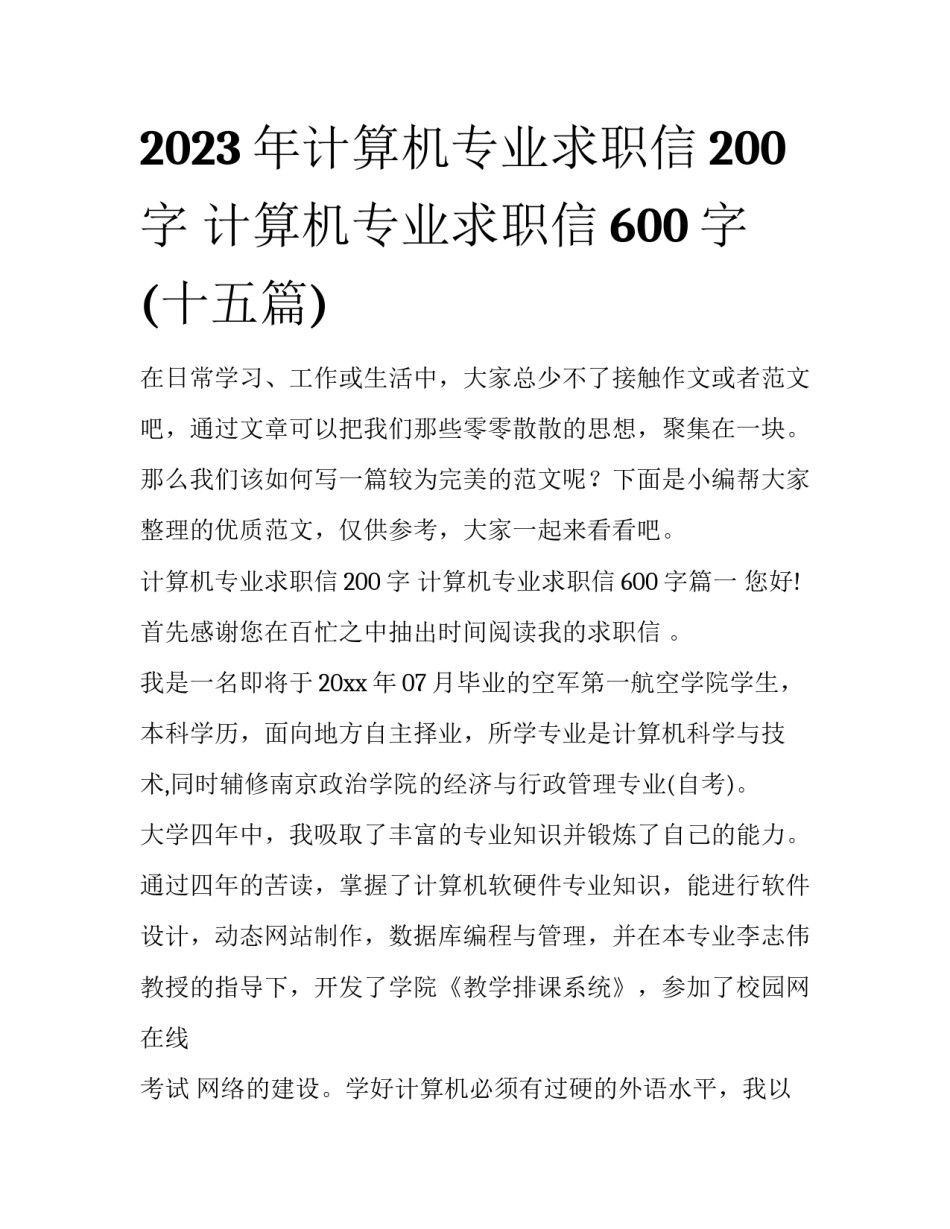 2023年计算机专业求职信200字 计算机专业求职信600字(十五篇)_第1页