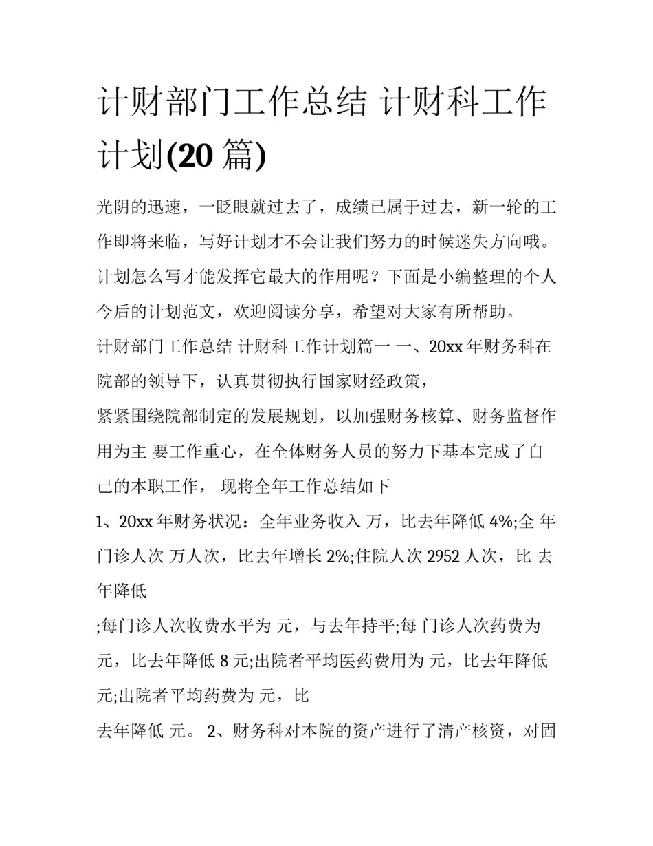 计财部门工作总结 计财科工作计划(20篇)_第1页