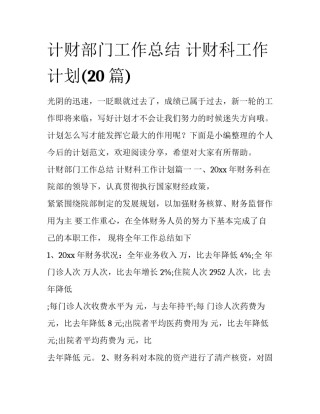 计财部门工作总结 计财科工作计划(20篇)