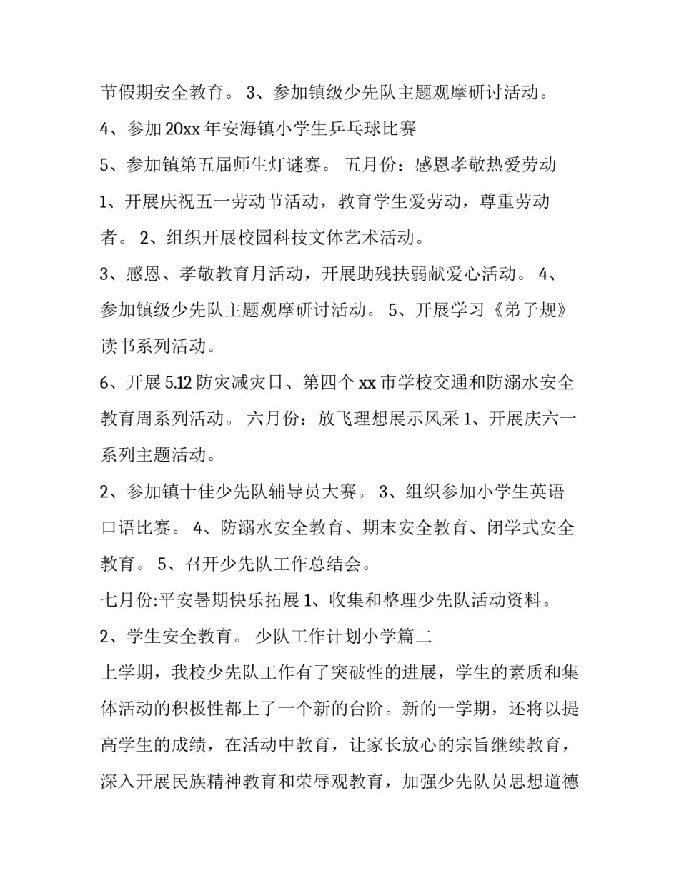 2023年少队工作计划小学(五篇)_第3页